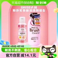 88VIP：DAISO 大创 粉扑清洗剂80ml 化妆刷150ml海绵气垫美妆蛋清洗涤剂