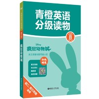 青橙英语分级读物.疯狂动物城(第8级 初二、初三年级适用) (赠音频、文及精讲课)