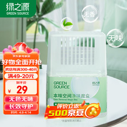 GREEN SOURCFE 绿之源 除味剂无香空间300g鞋柜除臭剂车内除味除臭卫生间消臭吸臭神器