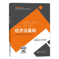 初级会计职称2024教材（） 经济法基础 会计初级可搭东奥财政部经济科学出版社