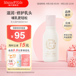 mama&kids 乳头油乳头霜13ml