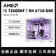  百亿补贴：AMD i5 12400F/12600KF/RX6650XT/6750GRE台式电脑吃鸡海景房主机　