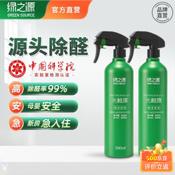 GREEN SOURCFE 绿之源 除甲醛清除剂 全效净化型光触媒喷剂去甲醛新房家用新车除醛喷雾 500ml*2瓶装丨净化50-70㎡