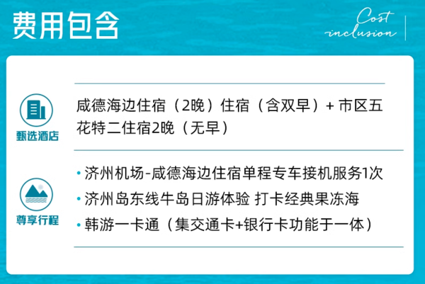 实用款！海边+市区+牛岛经典路线一网打尽！济州岛2晚咸德+2晚市区套餐（含机场到咸德接机+东线牛岛一日游等）