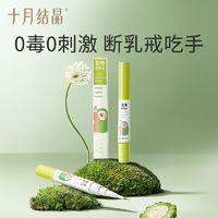 十月结晶 苦甲水婴儿可食用小孩儿咬手指甲防啃手戒奶宝宝断奶神器