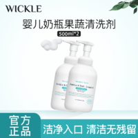 WICKLE 果蔬奶瓶清洁剂婴儿新生宝宝专用清洗液