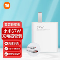 Xiaomi 小米 MI）原装充电器全新简装-小米67W充电器套装 轻享版
