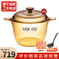 VISIONS 康宁 京东 康宁3.5升汤锅玻璃锅