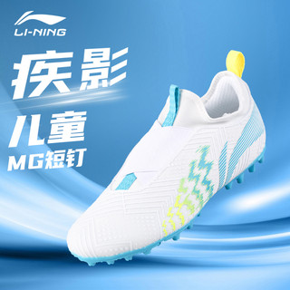 LI-NING 李宁 儿童足球鞋男童女孩少儿MG短钉疾影正品小学生专用比赛训练鞋