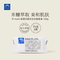 松山油脂 米糠香皂 植物精华保湿洁面皂沐浴皂100g 日本进口