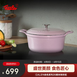Fissler 菲仕乐 Calen食色系列20厘米铸铁锅-紫色珐琅铸铁锅炖锅双耳煲汤锅