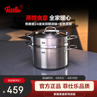 Fissler 菲仕乐 家庭系列 汤锅(24cm、304不锈钢、带屉)