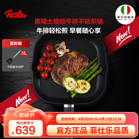 Fissler 菲仕乐 不粘煎锅Fissler意大利进口牛排煎锅不粘锅平底锅家用早餐锅条纹 黑骑士棱纹牛排不粘煎锅28厘米