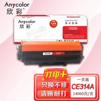 Anycolor 欣彩 CE314A硒鼓（专业版）AR-1025D鼓架126A适用惠普HP CP1025 M175A M175nw M275nw成像鼓