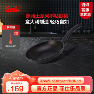 Fissler 菲仕乐 黑骑士 煎锅 18c