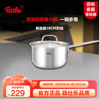 Fissler 菲仕乐 不锈钢奶锅汤锅婴儿辅食锅泡面锅复合底热奶锅电磁炉燃气通用小锅 新家庭18cm