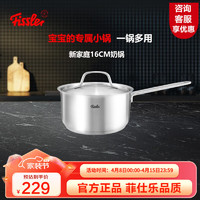 Fissler 菲仕乐 不锈钢奶锅汤锅婴儿辅食锅泡面锅复合底热奶锅电磁炉燃气通用小锅 新家庭18cm