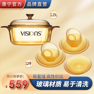 VISIONS 康宁 锅具康宁餐具晶彩锅晶莹餐具套装 炖锅可在燃气灶电陶炉使用 1.25L晶彩锅+晶莹餐具12件组