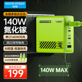 移速（MOVE SPEED）140W氮化镓直插充电器 多口快充type-c充电头 适用苹果联想华为macbook笔记本电脑平板手机绿