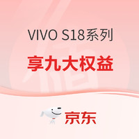 促销活动：VIVO S18系列 享九大权益