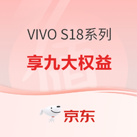 VIVO S18系列 享九大权益