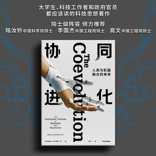 协同进化：人类与机器融合的未来 ChatGPT终极威胁猜想 中信出版社 协调进化