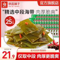 BESTORE 良品铺子 海带（香辣味） 750g /25小包