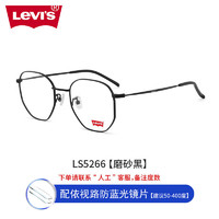 Levi's 李维斯 近视眼镜男女款防蓝光辐射电脑护目眼镜5266磨砂黑-含依视路防蓝光镜片
