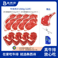 犇西诗原切静腌牛排 西冷眼肉牛排 家庭儿童牛排 生鲜牛肉 1560g 西冷8片+眼肉*4 原切静腌牛排套餐