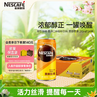 Nestlé 雀巢 浓咖啡饮料 原醇香滑 210ml*24罐