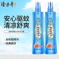 Longrich 隆力奇 驱蚊花露水198ml喷雾户外驱蚊防叮咬清凉爽肤驱蚊液 驱蚊花露水198ml*2瓶