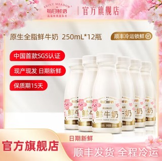 每日鲜语（SHINY MEADOW）3.6g蛋白鲜牛奶巴氏杀菌鲜奶 3.6全脂250ml*12瓶