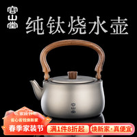 容山堂纯钛烧水壶茶壶户外泡茶壶大容量围炉煮茶炉电陶炉养生壶 胡桃木把纯钛烧水壶-玄武壶