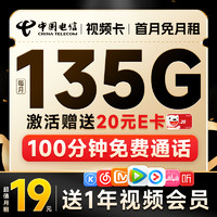 超值月租：中国电信 视频卡 首年19元月租（一年热门会员+135G全国流量+100分钟全国通话）激活送20元E卡