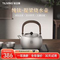 TILIVING（钛立维）纯钛煮茶壶提梁壶茶具电陶炉围炉煮茶家用烧水泡茶壶 太润壶（单壶）- 1L