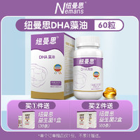 Numans 纽曼思 原名纽曼斯)新西兰进口DHA藻油60粒*1瓶装“成人可食用”