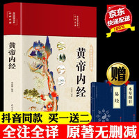 黄帝内经原著正版白话文图解 2023新版