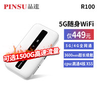 PINSU 品速 R100 5G随身wifi移动无线上网宝插卡4G车载户外直播千兆wifi6热点 品速5G随身WiFi+送10G流量+晒单礼