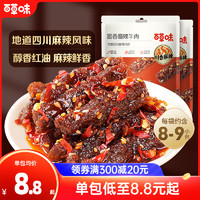 Be&Cheery 百草味 蜀香麻辣牛肉100g新品牛肉制品干熟食露营即食休闲零食