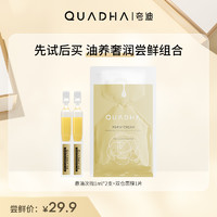 QuadHA 夸迪 【先试后买】华熙生物夸迪悬油次抛双仓面膜 油养奢润尝鲜组合装