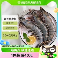 88VIP：喵满分 大号黑虎虾新鲜大虾1kg（30-40只）鲜活速冻海鲜水产