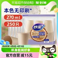 88VIP：妙潔 妙洁一次性纸杯家用加厚商务办公室大号源萃杯子270ml*250只