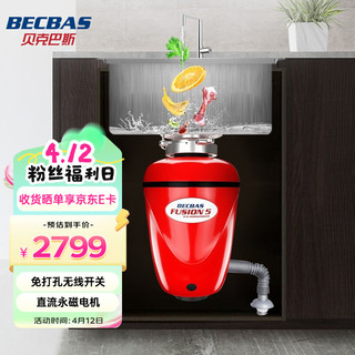 BECBAS 贝克巴斯 F5食物垃圾处理器 厨余粉碎机免打孔感应开关垃圾处理器（红色）