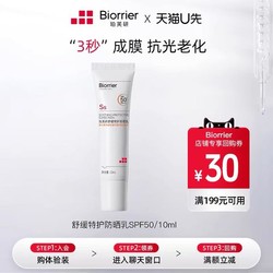 Biorrier 珀芙研 舒缓特护防晒乳SPF50 10ml 敏肌高倍防晒
