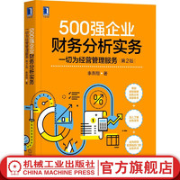  500强企业财务分析实务:一切为经营管理服务第2版 企业财务金融会计财务分析经营分析企业管理财务管理 企业财务管理书籍