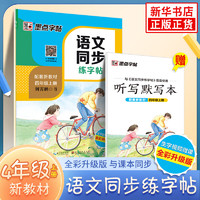  语文同步练字帖 配人教版教材四年级上册4年级上册 全彩升级版 小配套人教部版教材正楷描红临摹