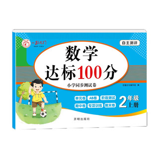 小学二年级上册数学试卷 2年级人教版卷子期末冲刺100分单元月考专项期中期末测试卷总复习模拟试卷