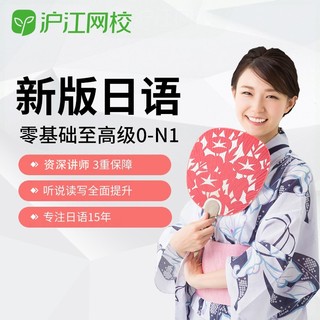 Hujiang Online Class 沪江网校 0-N1日语零基础至高级入门考试网络课在线视频学习课