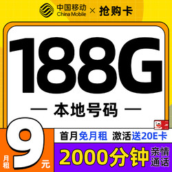 China Mobile 中国移动 抢购卡 首年9元月租（188G全国流量+本地归属地+2000分钟亲情通话）激活赠20元E卡