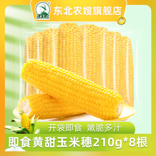 百亿补贴：东北农嫂即食水果甜玉米穗210g*8根